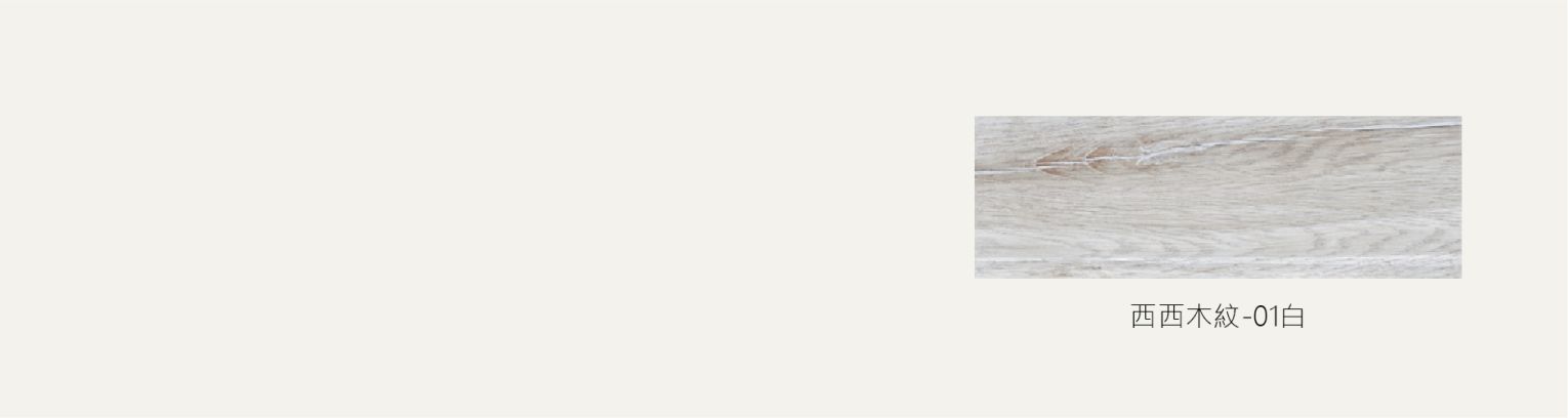 西西木紋單磚_工作區域 1