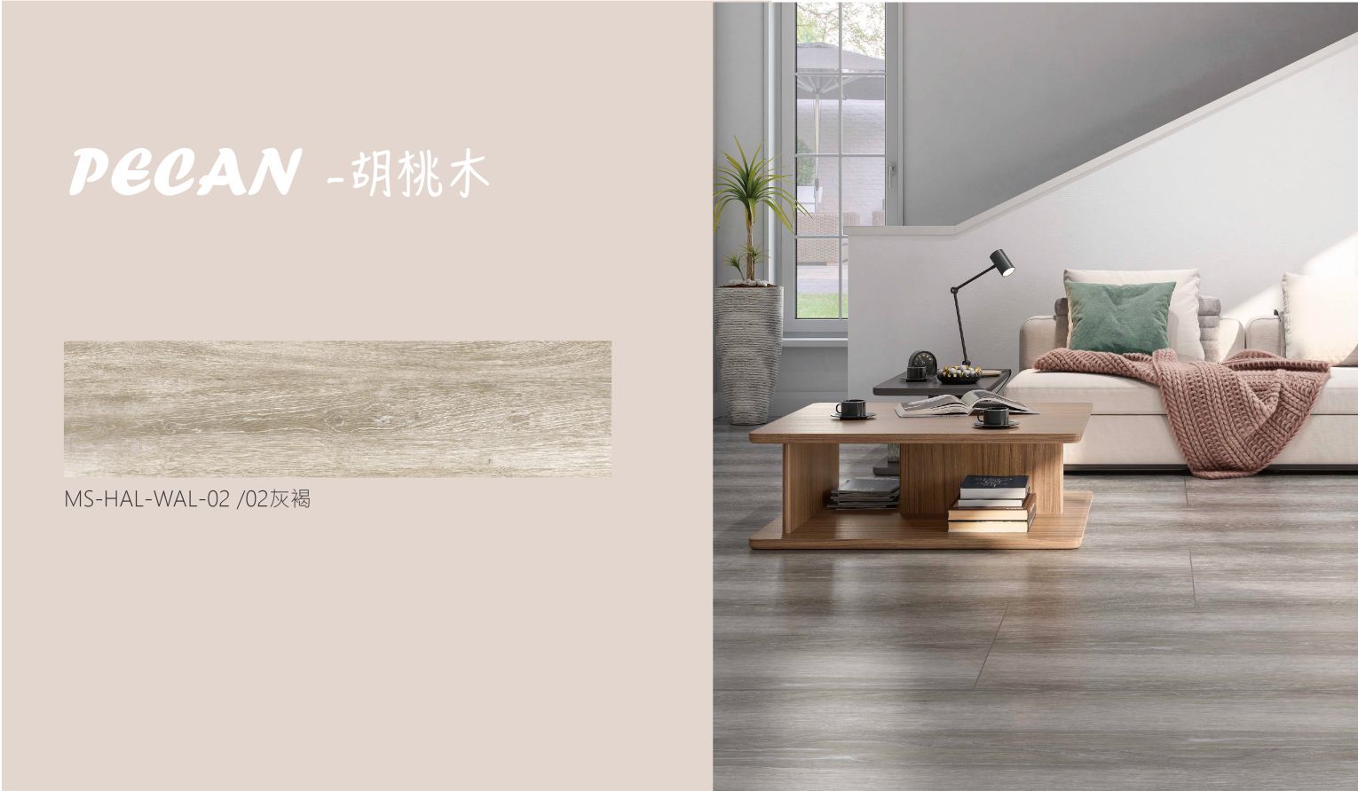 胡桃木-2灰褐_工作區域 1