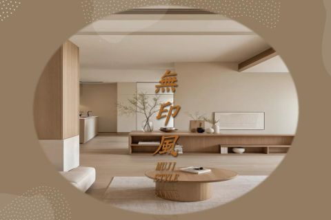 無印風裝潢有哪些特色? 用日式無印風打造溫潤之家