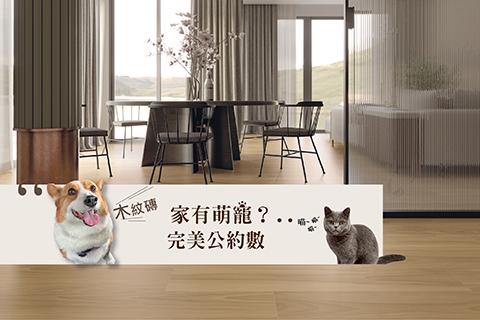 :::家有萌寵？🐾木紋磚是奴才與主子的完美公約數！ :::