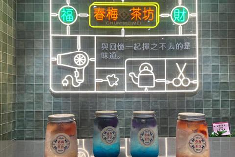 春梅茶坊