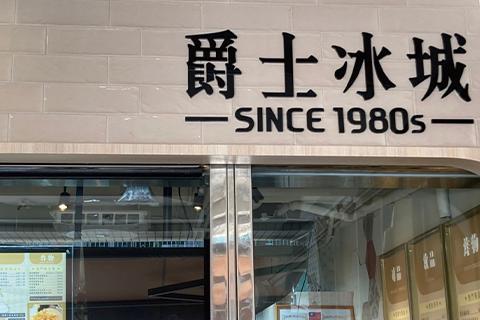 爵士冰城