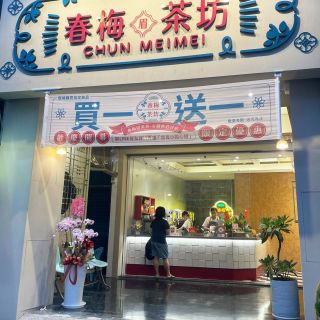 高雄-春梅茶坊_水力方-2
