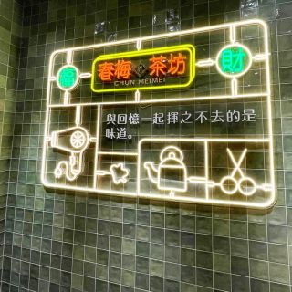 高雄-春梅茶坊_水力方-5